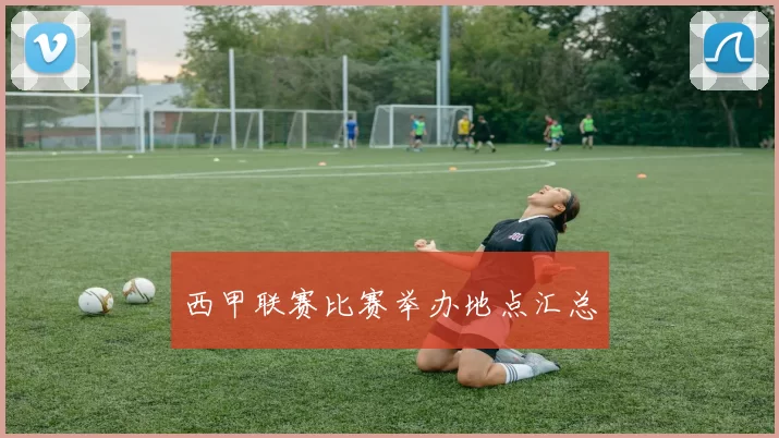 西甲联赛比赛举办地点汇总