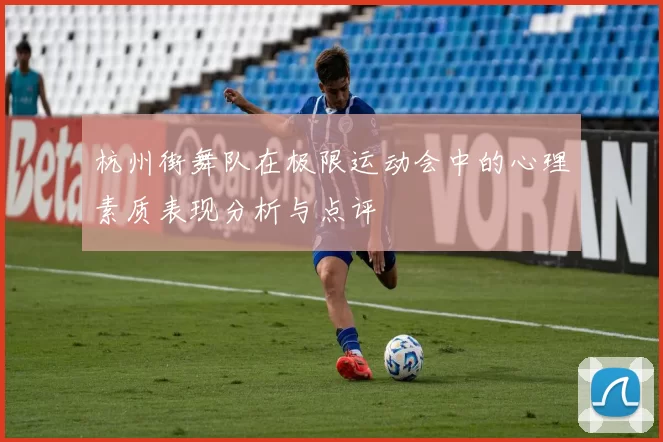 杭州街舞队在极限运动会中的心理素质表现分析与点评