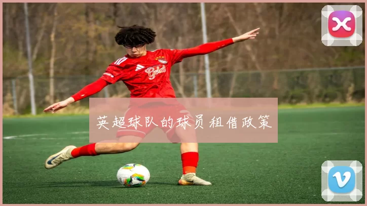 英超球队的球员租借政策