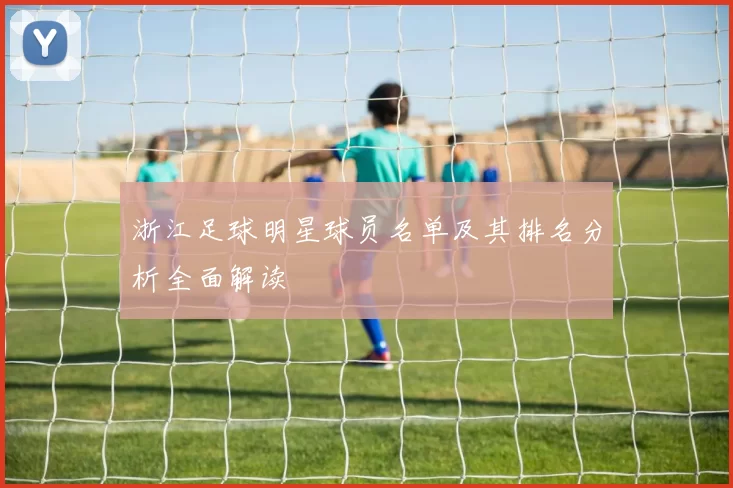 浙江足球明星球员名单及其排名分析全面解读
