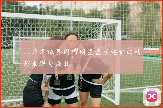 11月足球界闪耀明星盘点他们的精彩表现与成就