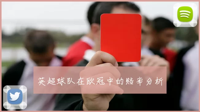 英超球队在欧冠中的赔率分析