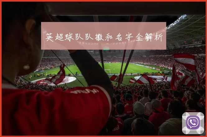 英超球队队徽和名字全解析