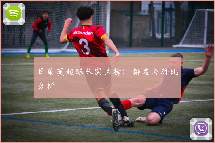目前英超球队实力榜：排名与对比分析