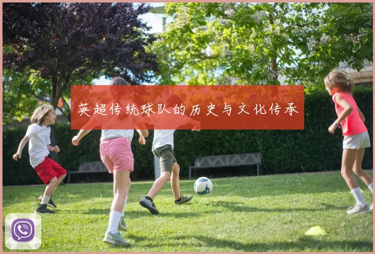 英超传统球队的历史与文化传承