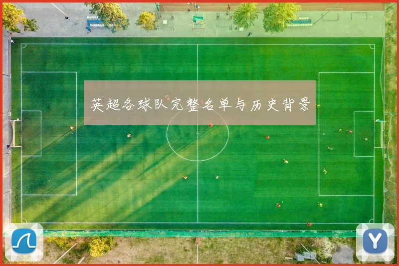 英超各球队完整名单与历史背景