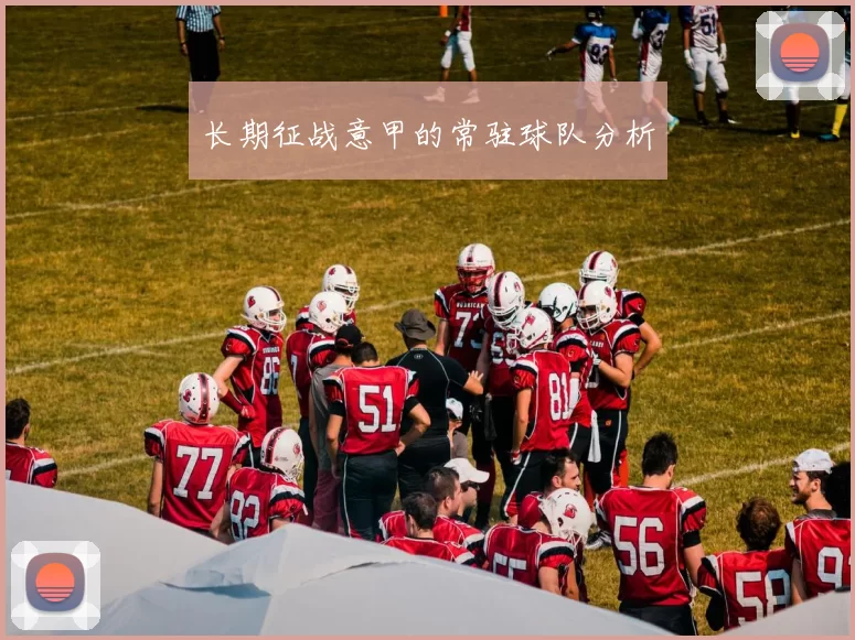 长期征战意甲的常驻球队分析