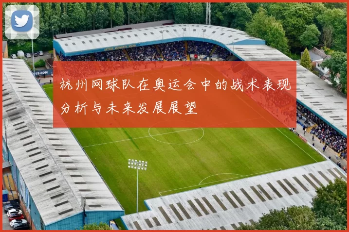 杭州网球队在奥运会中的战术表现分析与未来发展展望