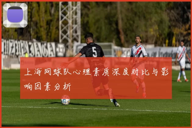 上海网球队心理素质深度对比与影响因素分析