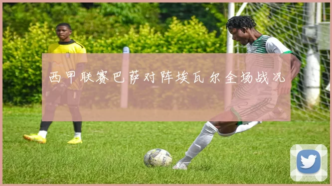 西甲联赛巴萨对阵埃瓦尔全场战况