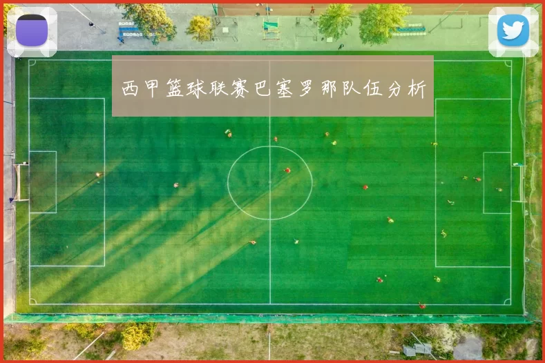 西甲篮球联赛巴塞罗那队伍分析