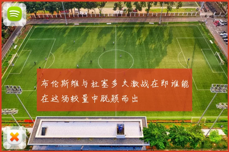 布伦斯维与杜塞多夫激战在即谁能在这场较量中脱颖而出