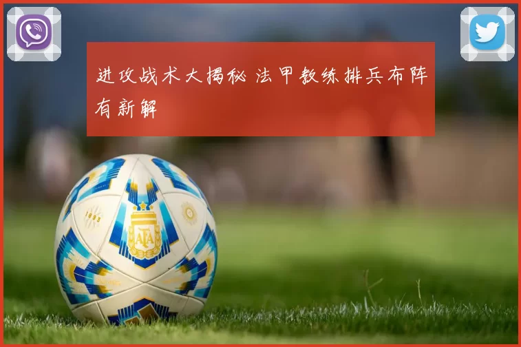 进攻战术大揭秘 法甲教练排兵布阵有新解