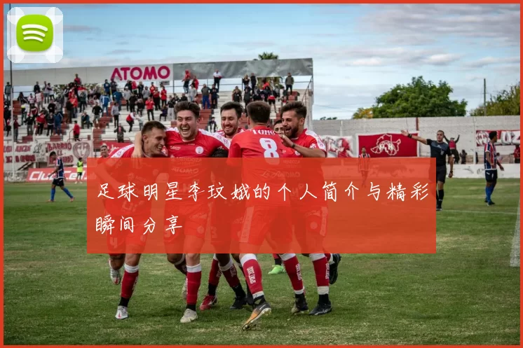 足球明星李玟娥的个人简介与精彩瞬间分享