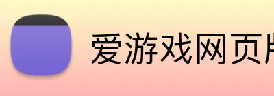 爱游戏网页版 logo
